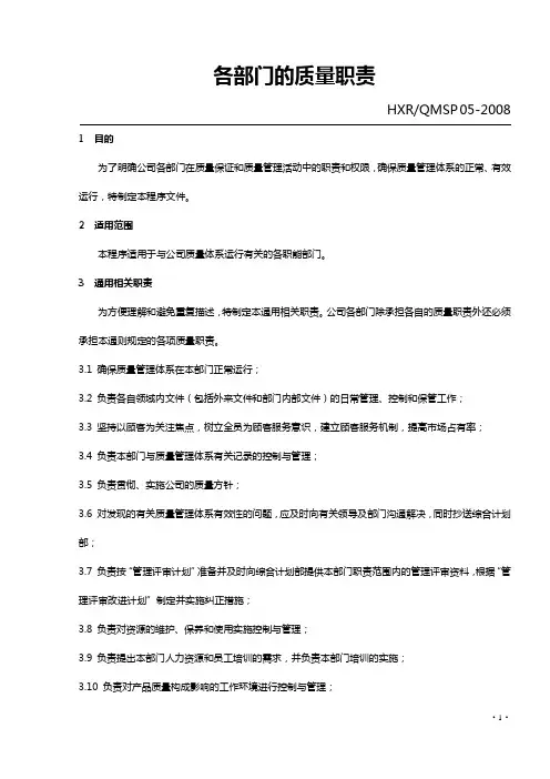 各部门的质量职责