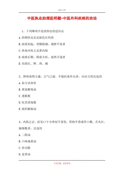 中医执业助理医师题-中医外科疾病的治法