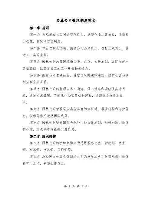 园林公司管理制度范文(三篇)