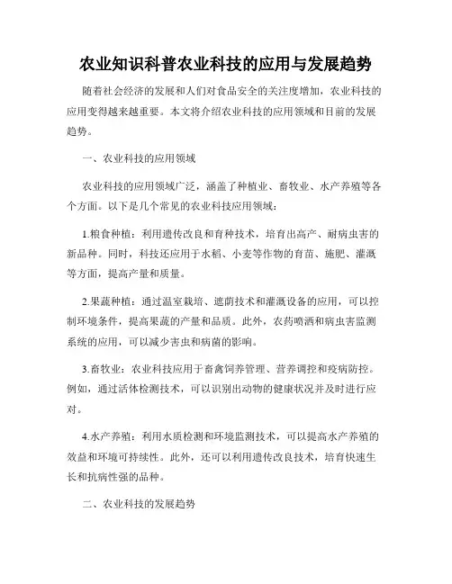 农业知识科普农业科技的应用与发展趋势