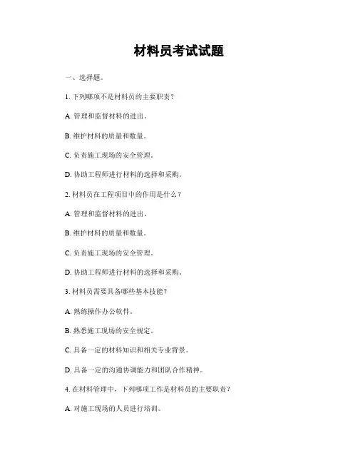 材料员考试试题
