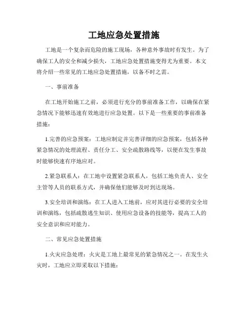 工地应急处置措施