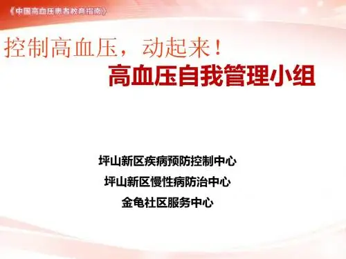 高血压自我管理小组备份