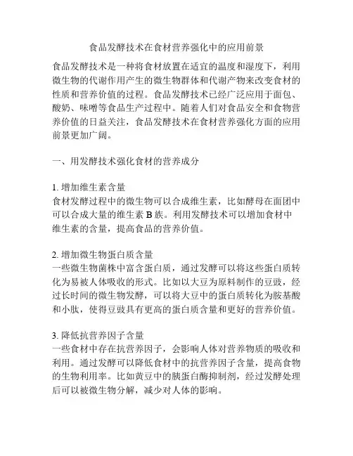 食品发酵技术在食材营养强化中的应用前景