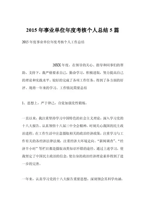 2015年事业单位年度考核个人总结5篇