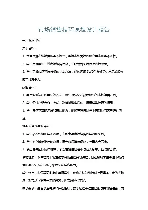 市场销售技巧课程设计报告