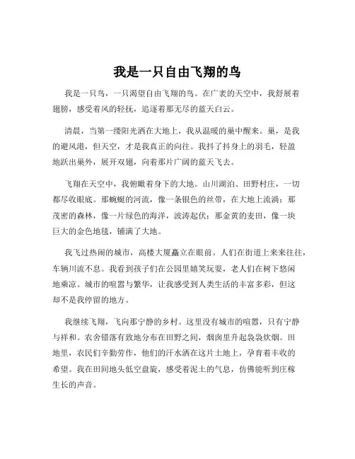 我是一只自由飞翔的鸟