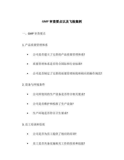GMP 审查要点以及飞检案例