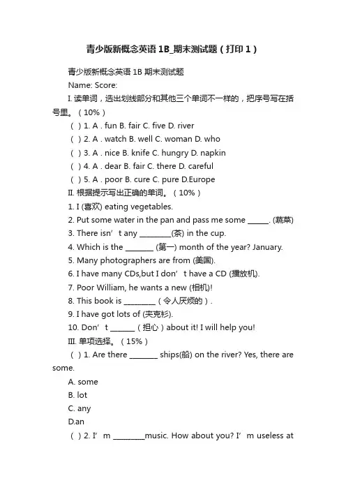 青少版新概念英语1B_期末测试题（打印1）