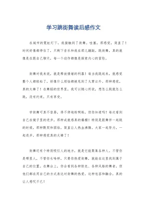 学习跳街舞读后感作文