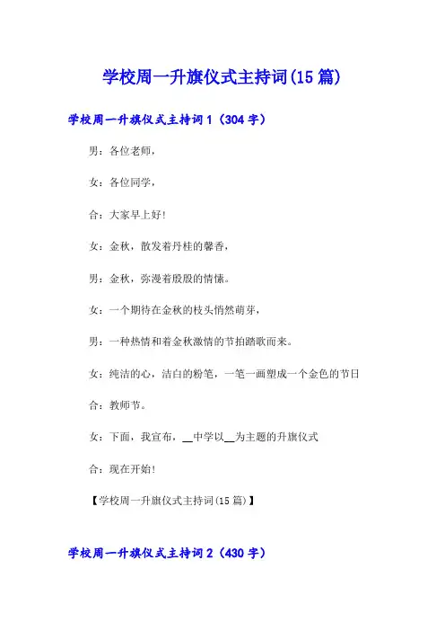 学校周一升旗仪式主持词(15篇)