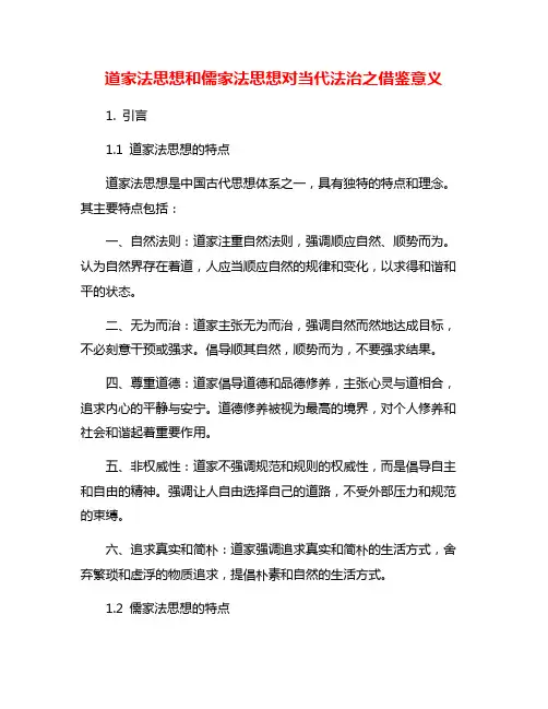 道家法思想和儒家法思想对当代法治之借鉴意义