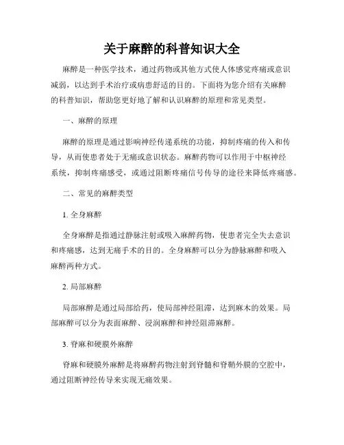 关于麻醉的科普知识大全