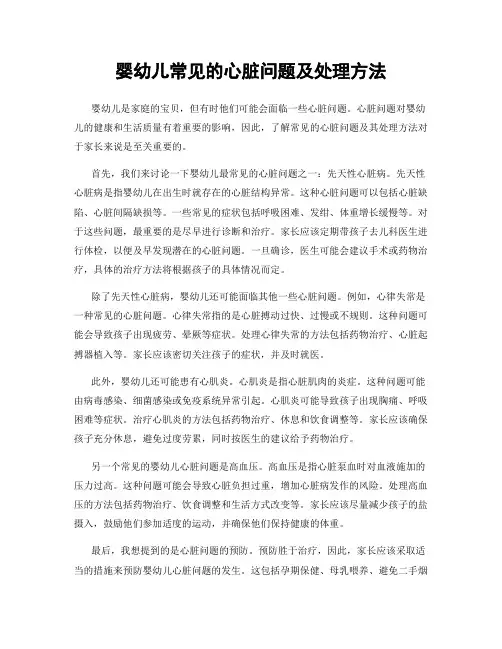 婴幼儿常见的心脏问题及处理方法