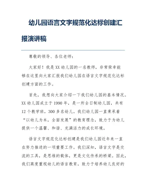 幼儿园语言文字规范化达标创建汇报演讲稿