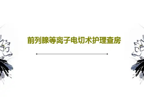 前列腺等离子电切术护理查房共40页文档
