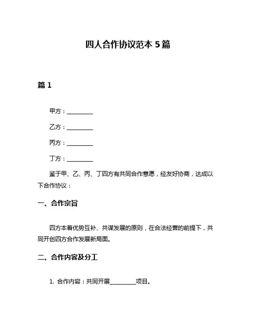 四人合作协议范本5篇