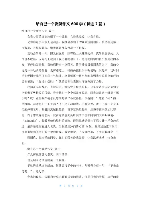 给自己一个微笑作文600字(精选7篇)