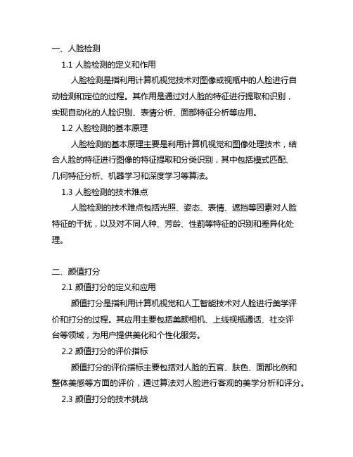 python人脸检测及颜值打分涉及的知识点