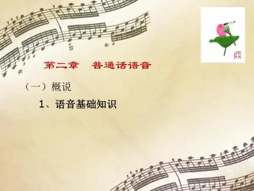 现代汉语语音概说ppt