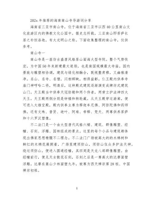 2022年推荐的海南南山寺导游词分享