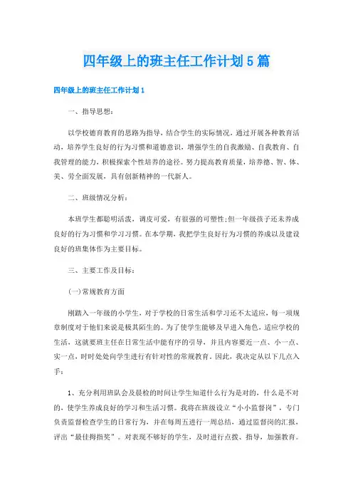 四年级上的班主任工作计划5篇