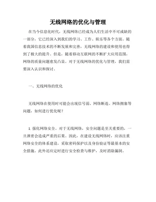 无线网络的优化与管理