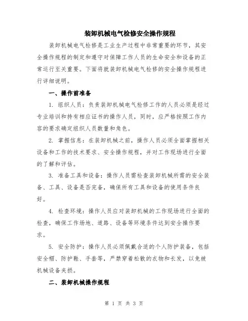 装卸机械电气检修安全操作规程