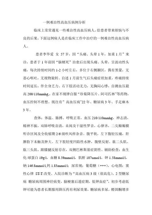 一例难治性高血压病例分析