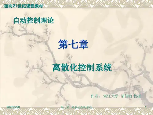 自动控制理论第七章