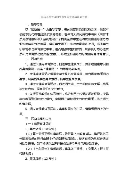 实验小学大课间的学生体育活动策划方案