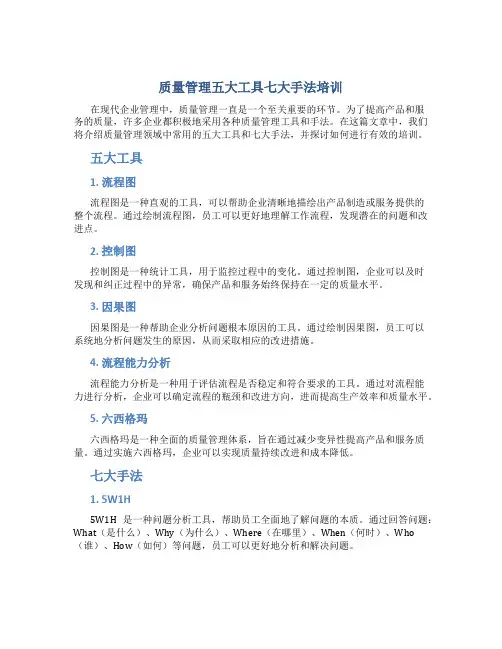 质量管理五大工具七大手法培训