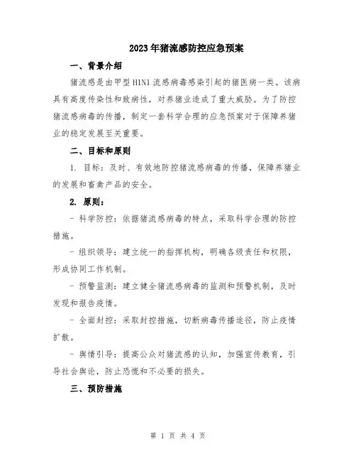 2023年猪流感防控应急预案