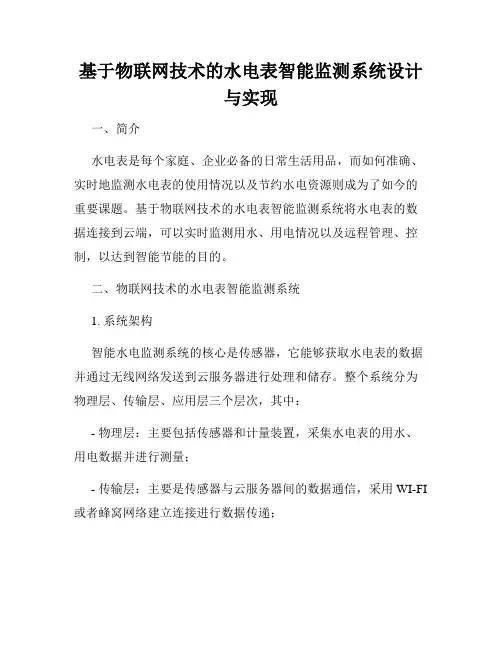 基于物联网技术的水电表智能监测系统设计与实现