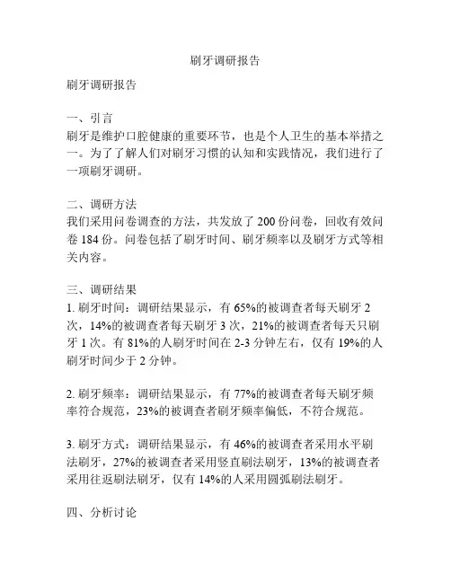 刷牙调研报告