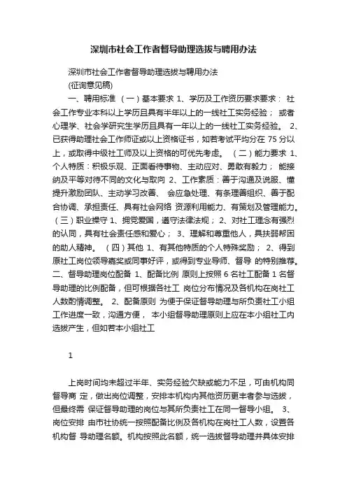 深圳市社会工作者督导助理选拔与聘用办法