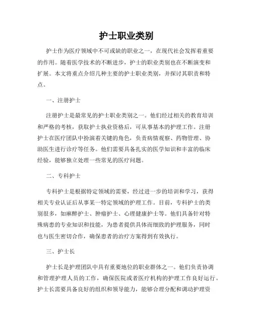 护士职业类别