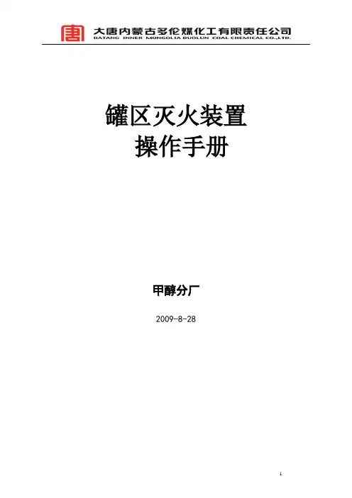 罐区泡沫灭火装置操作手册