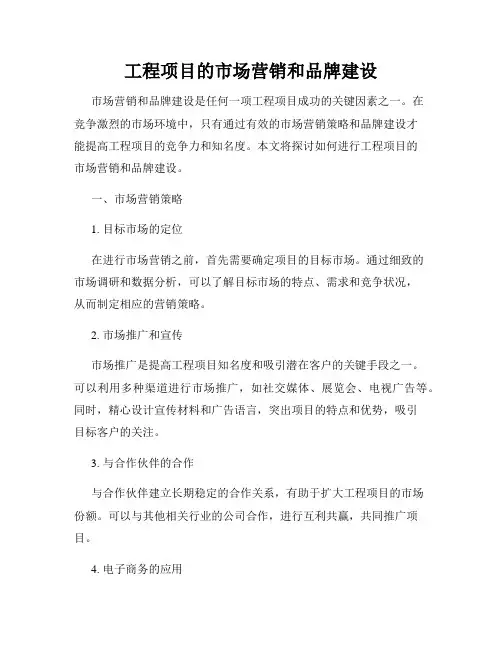 工程项目的市场营销和品牌建设