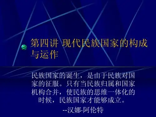第四讲 民族国家的构成与运作
