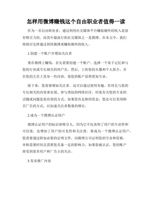 怎样用微博赚钱这个自由职业者值得一读
