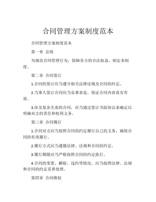 合同管理方案制度范本