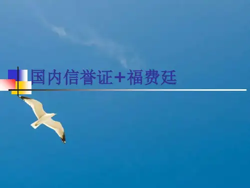 国内信用证+中介式转卖福费廷ppt课件