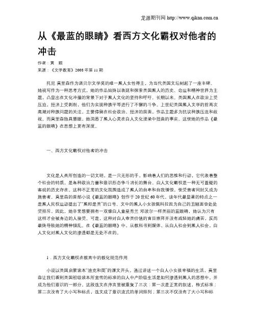 从《最蓝的眼睛》看西方文化霸权对他者的冲击