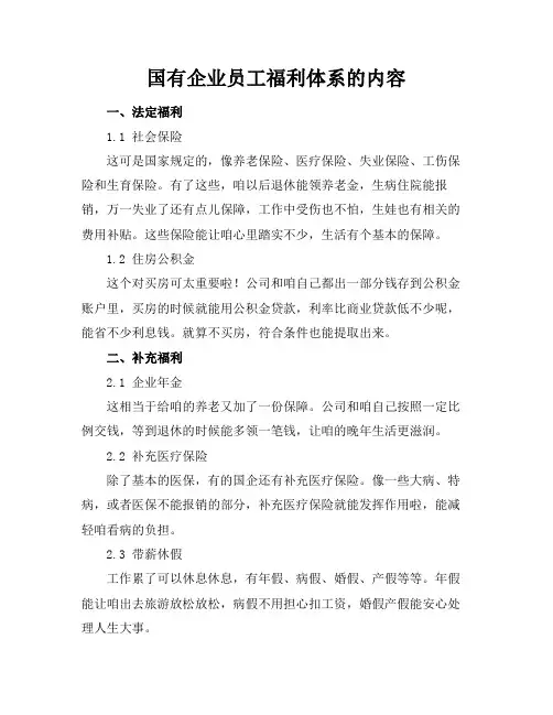 国有企业员工福利体系的内容