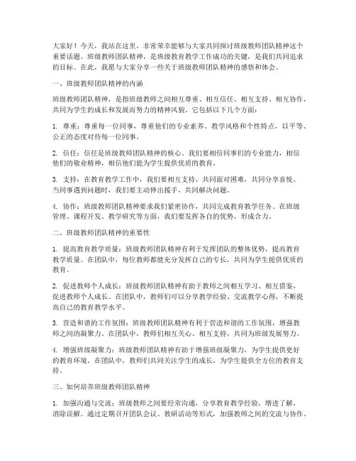 班级教师团队精神演讲稿