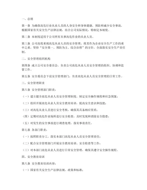 高危从业人员安全管理制度