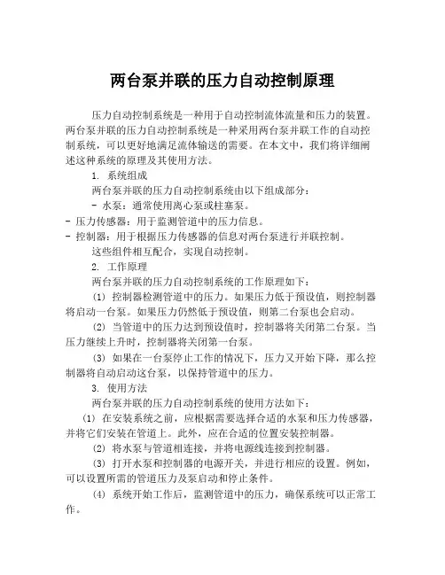 两台泵并联的压力自动控制原理