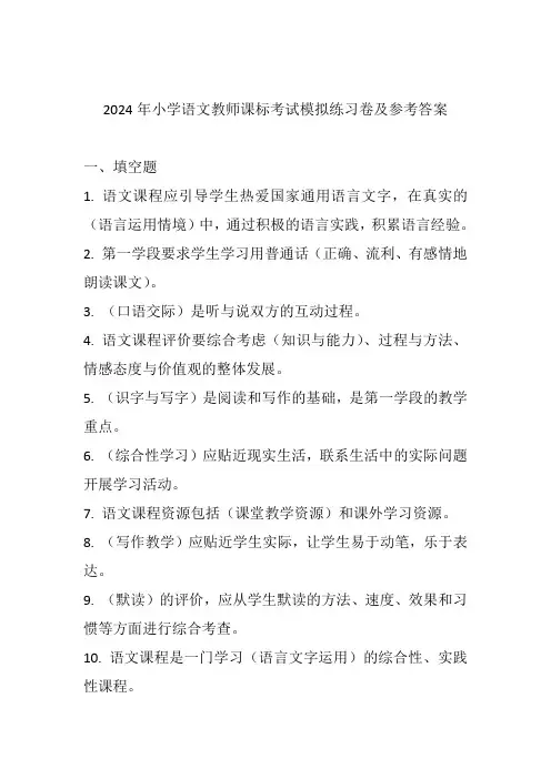 2024年小学语文教师课标考试模拟练习卷及参考答案