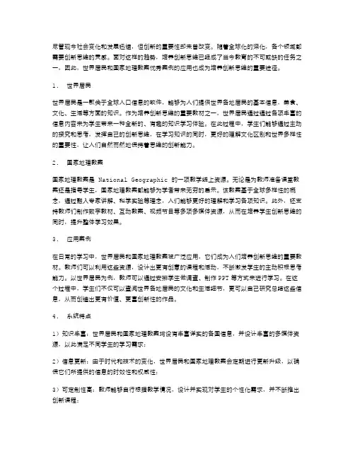 培养创新思维——世界居民和国家地理教案案例的应用